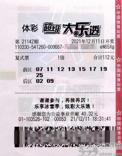 中奖彩票