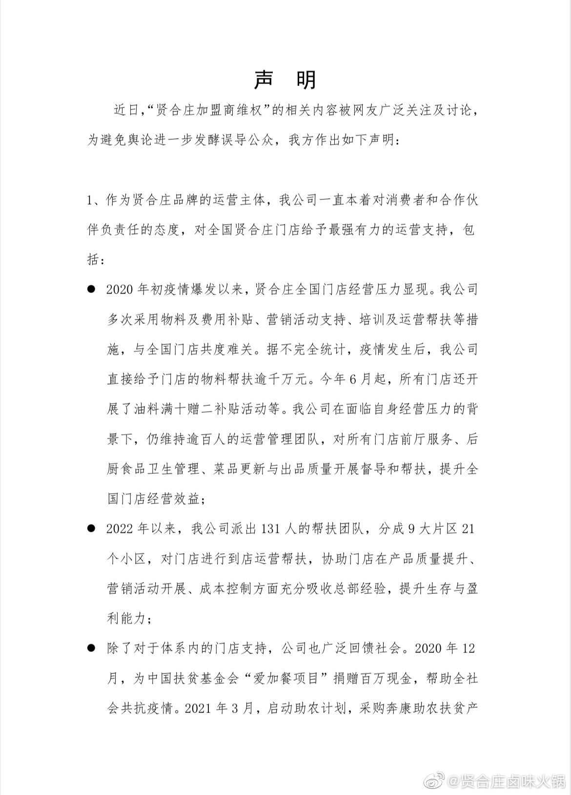 贤合庄卤味火锅微博声明截图。