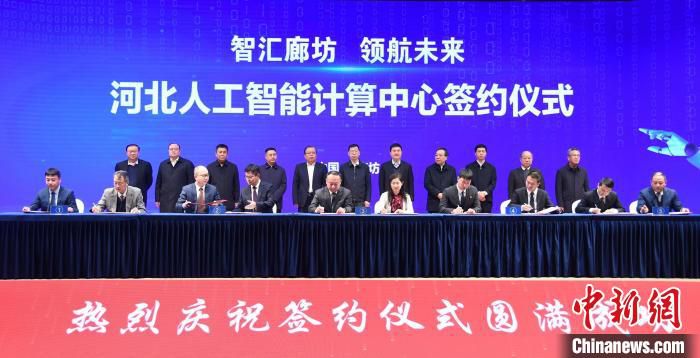 图为河北人工智能计算中心项目签约仪式现场。　刘向 摄
