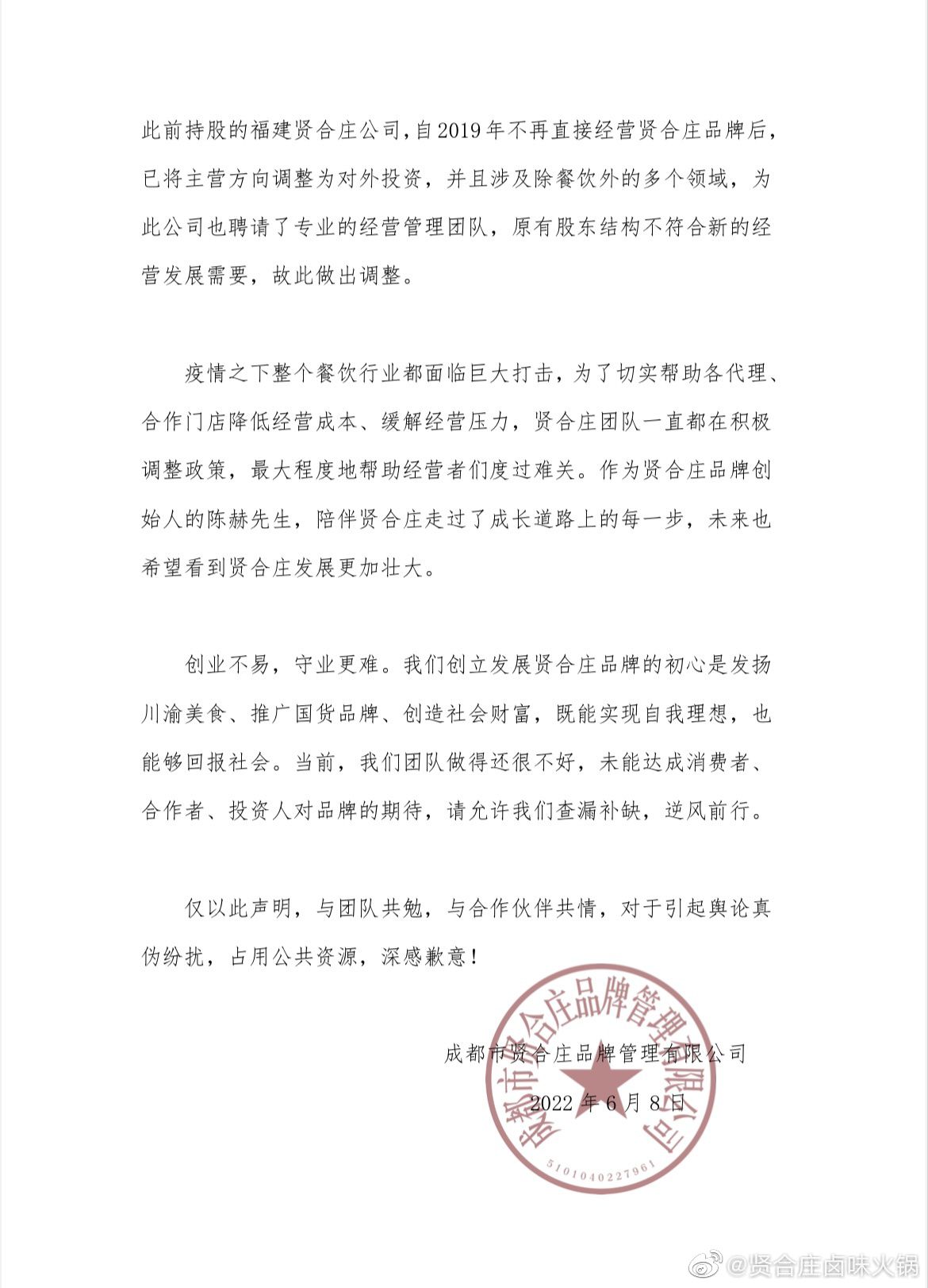 贤合庄卤味火锅微博声明截图。