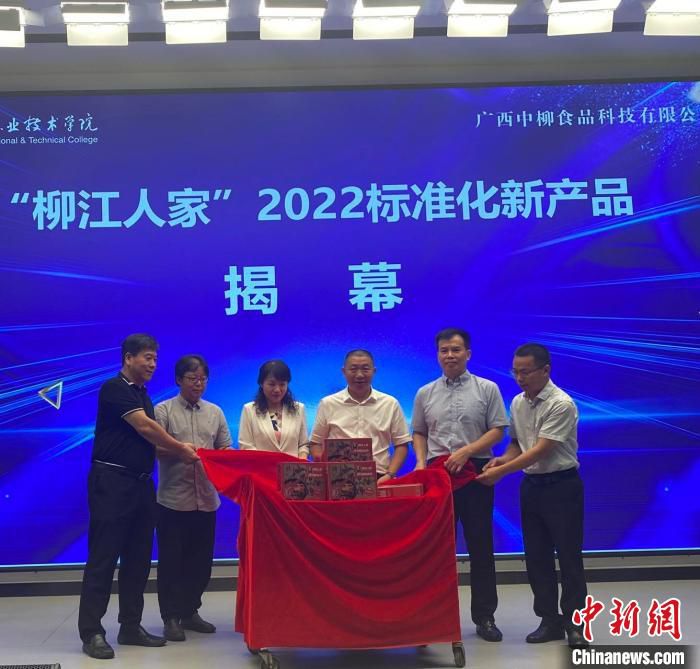 “柳江人家”2022标准化新产品揭幕。　麦媛媛 摄