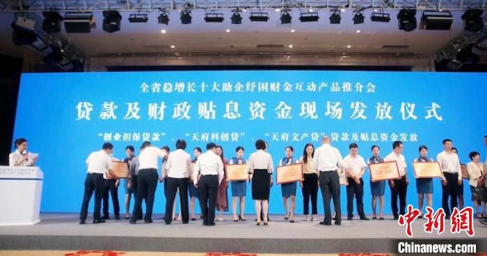 贷款及财政贴息资金发放仪式现场。　四川省财政厅 供图