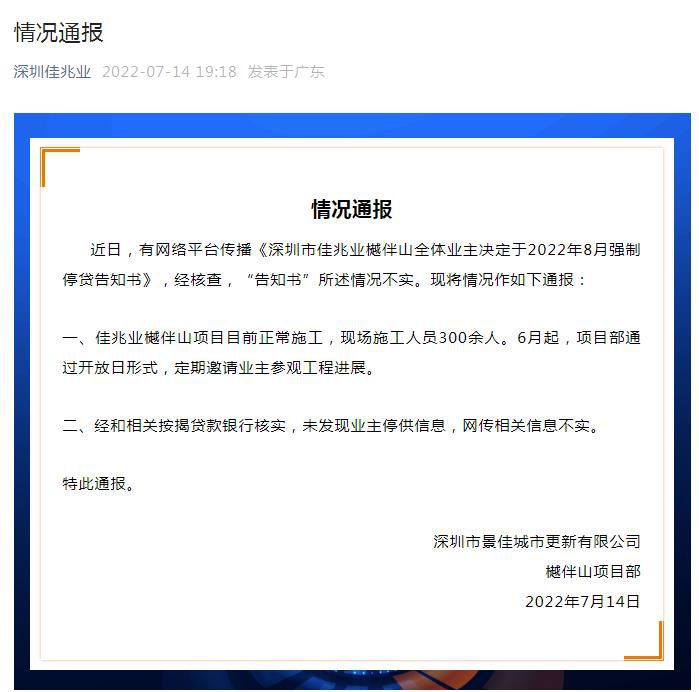 “深圳佳兆业”微信公众号截图。