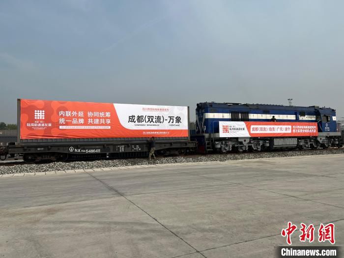 图为成都(双流)空铁国际联运港发出的中老国际班列。　四川省陆海新通道发展有限公司供图