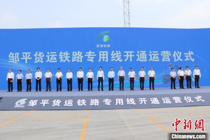 邹平货运铁路开通运营仪式28日在山东邹平举行。　中铁十局供图
