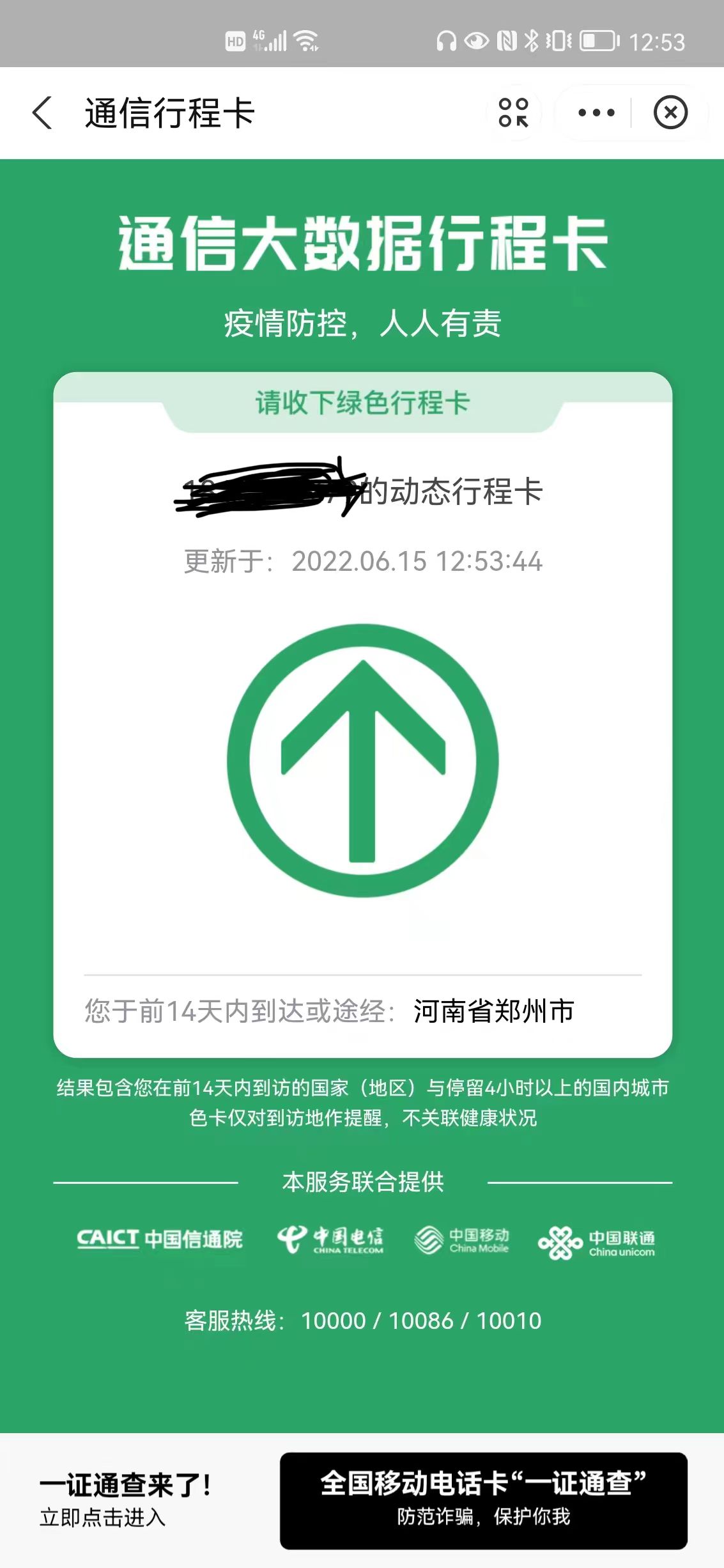 赵静的行程卡。来源：受访者供图