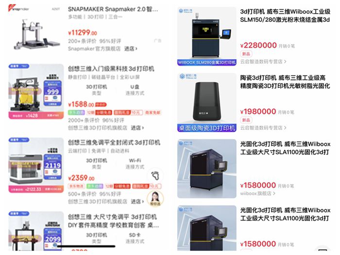 电商平台所售的3D打印机，价格不等，从几百元到几百万元都可选。截图