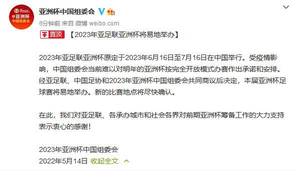 亚洲杯中国组委会公告截图
