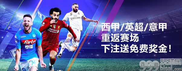 明陞M88：西甲/英超/意甲与您相约，周周送免费奖金！