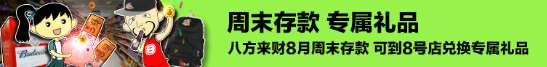 同乐城：周末存款 领取8号店专属礼品