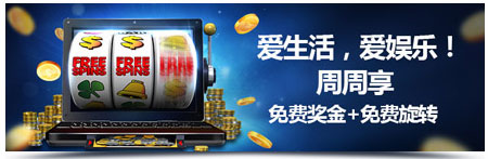 明陞娱乐城老虎机奖金周周享 5,388元免费奖金+288次免费旋转