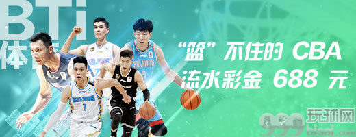 热博：“篮”不住的 CBA 强势回归，彩金助攻 688 共欢庆！