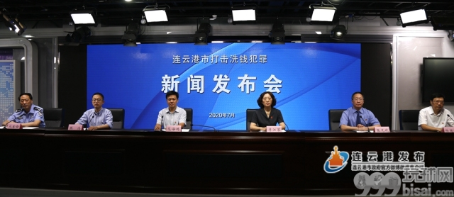 连云港市召开打击洗钱犯罪新闻发布会