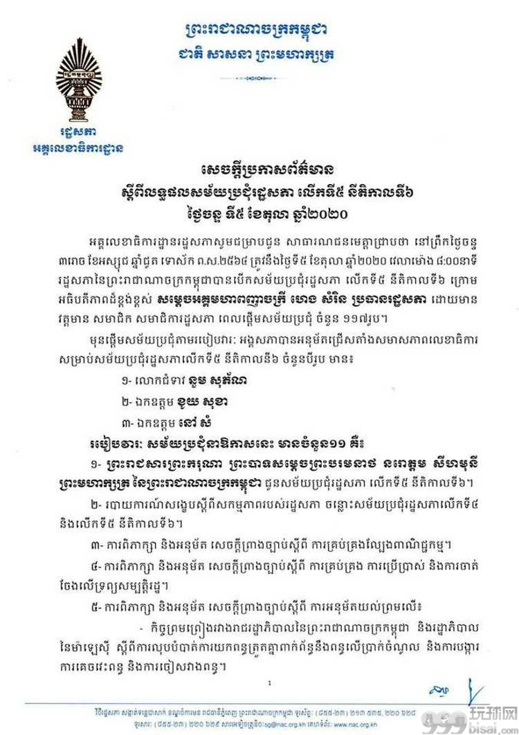 柬埔寨国会通过新《博彩法》，一字不改