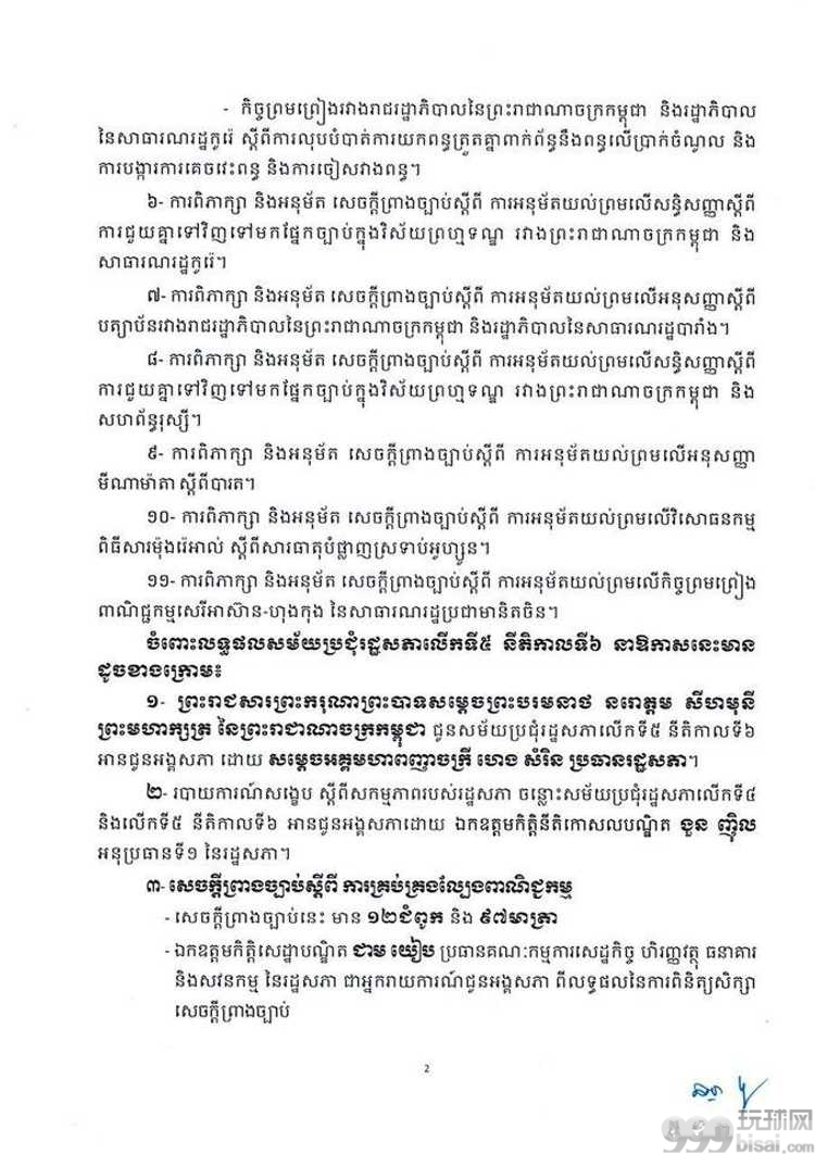 柬埔寨国会通过新《博彩法》，一字不改