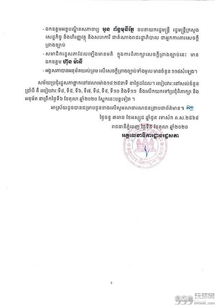 柬埔寨国会通过新《博彩法》，一字不改