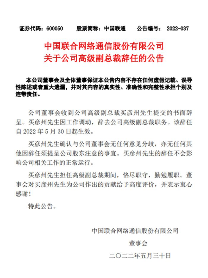 中国联通公告截图。
