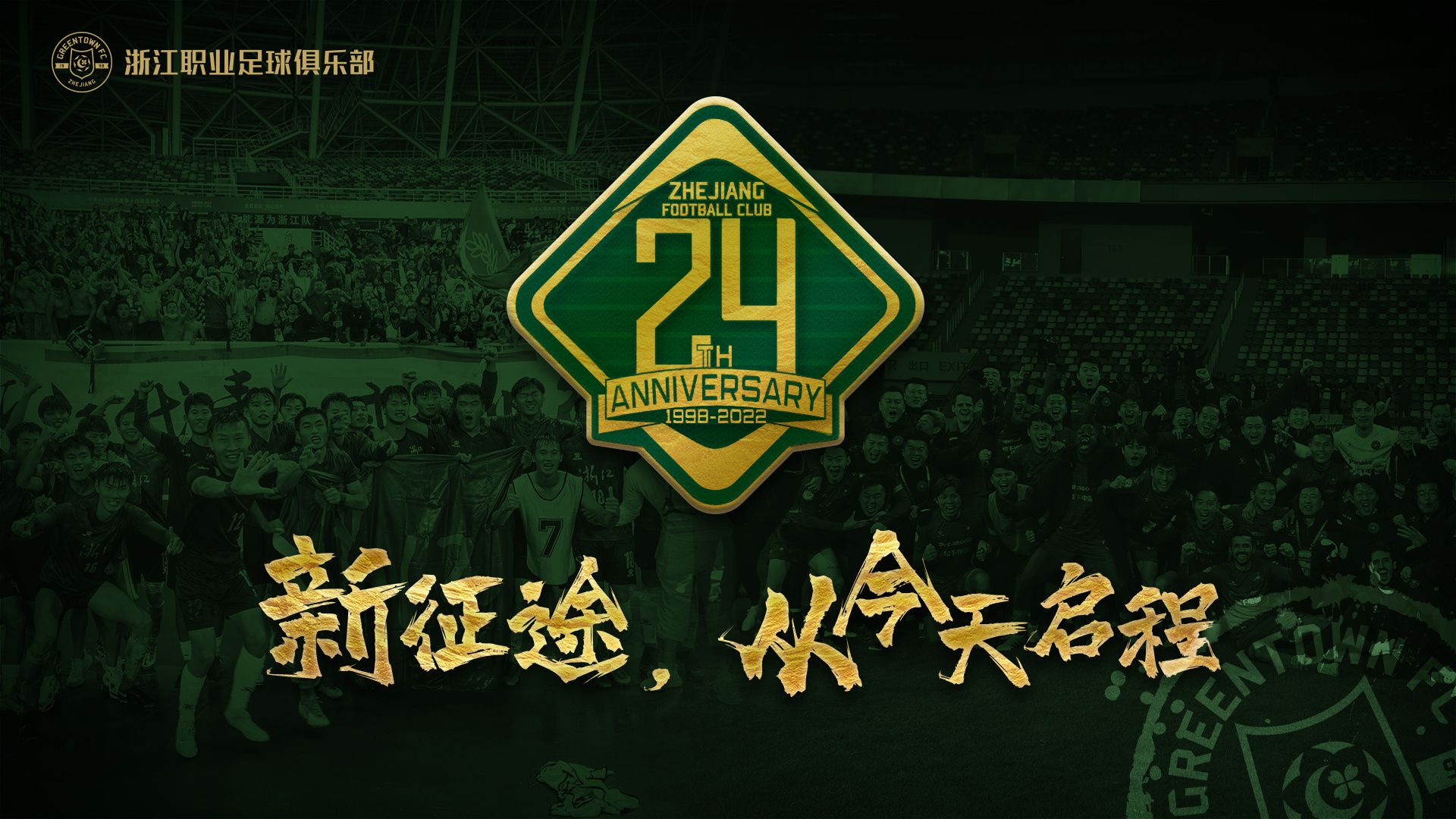 成立24周年纪念日，浙江队发布海报：新征途，从今天启程 ​​​