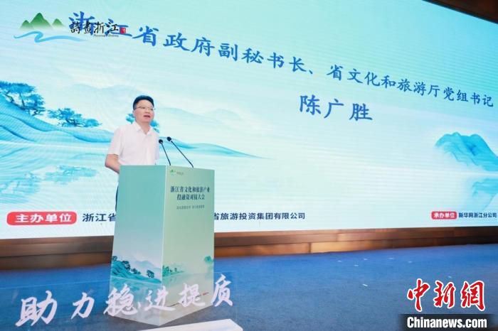 浙江省政府副秘书长、浙江省文化和旅游厅党组书记陈广胜致辞。　浙江省文化和旅游厅供图