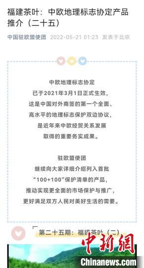 中国驻欧盟使团在其微信公众号上推介福建茶叶。　手机截图 摄