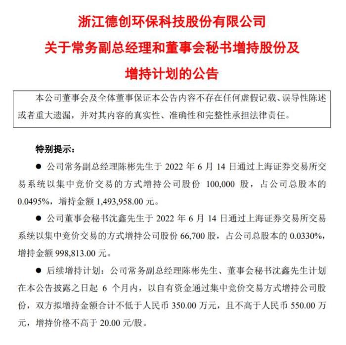 德创环保关于常务副总经理和董事会秘书增持股份及增持计划的公告