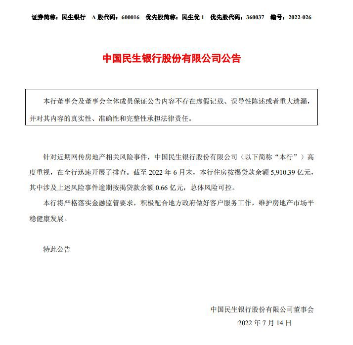 图片来源：民生银行公告