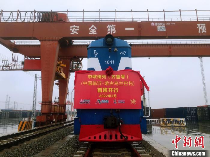 3月25日，中欧班列(齐鲁号)“中国临沂至蒙古乌兰巴托”班列从山东临沂朱保站驶出。　辛禹辰 摄