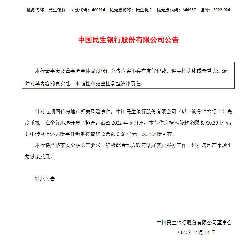 民生银行公告截图。