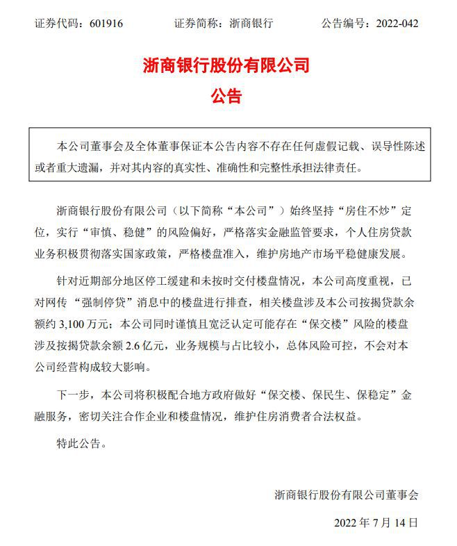 图片来源：浙商银行公告