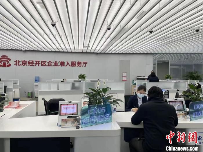 北京经济技术开发区政务服务中心。　北京经开区管委会供图