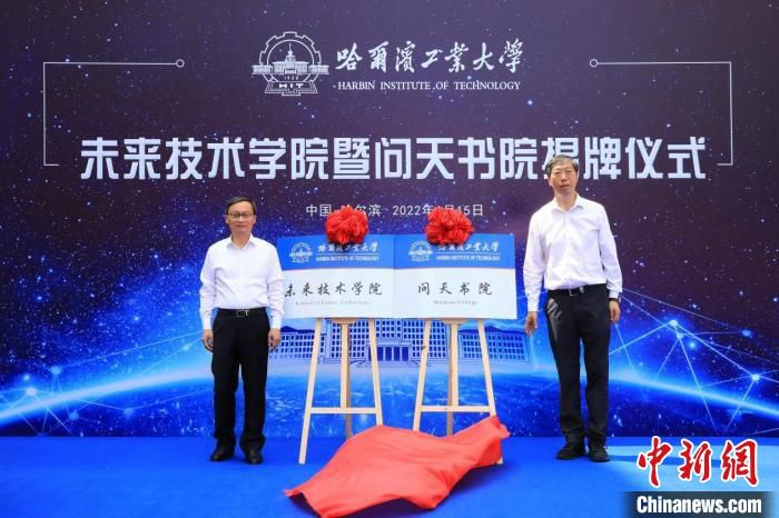 中国科学院院士、哈工大校长韩杰才(左)和中国科学院院士、未来技术学院院长冷劲松(右)共同揭牌 辛然 摄