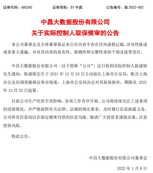 截图自ST中昌公告。