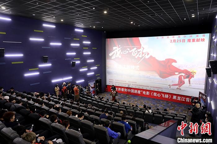 2月25日，电影《我心飞扬》主创团队在首映式现场与观众互动。 中新社发 石启立 摄