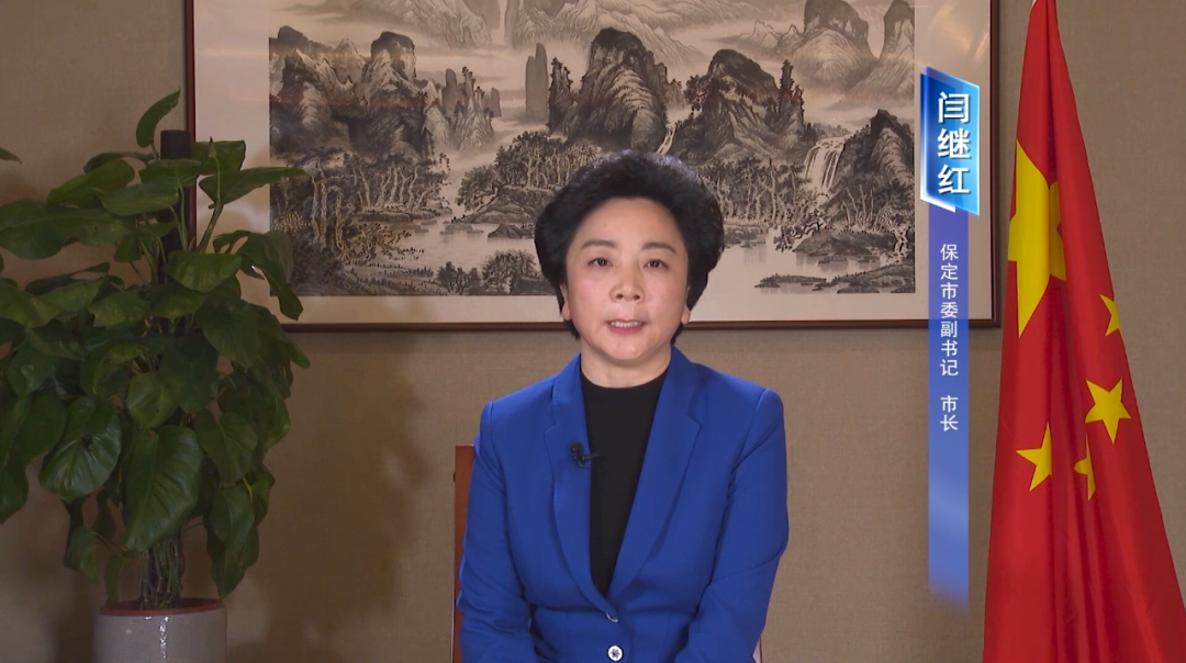 保定市委副书记、市长闫继红接受视频连线采访