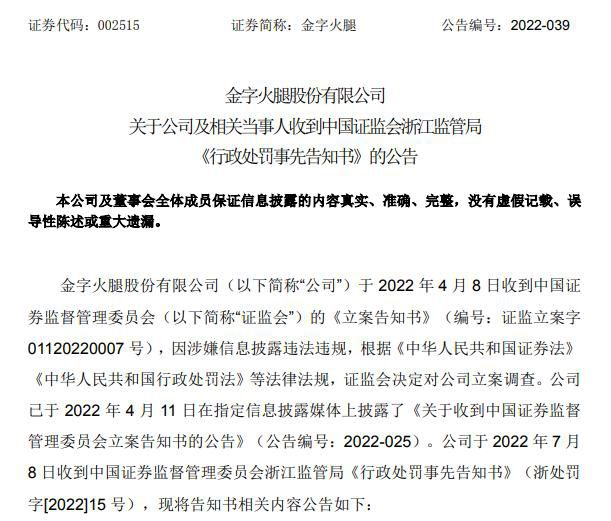 截图自金字火腿公告。