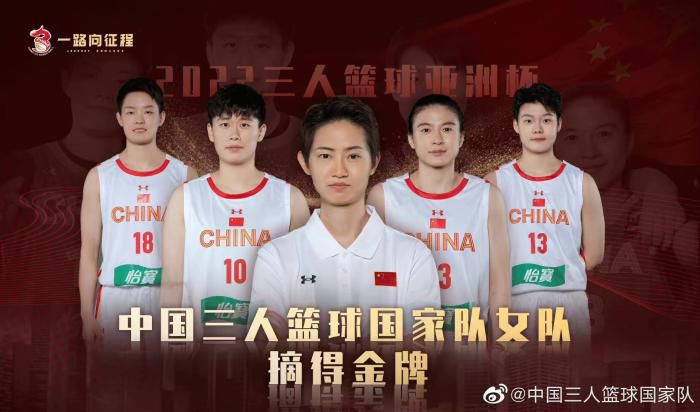 图片来源：中国三人篮球国家队官博。