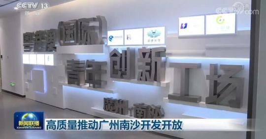 高质量推动广州南沙开发开放