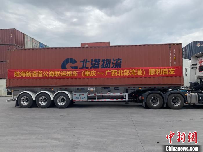 图为陆海新通道公海联运班车（重庆—广西北部湾港）首发。　陆海新通道运营有限公司供图