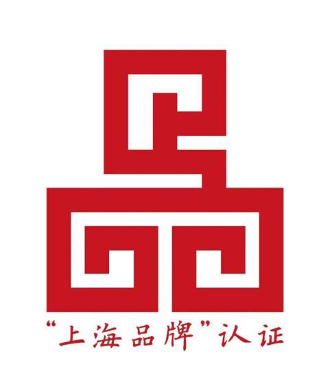 5年来，共有113家企业的168项产品和服务先后获得“上海品牌”认证。　上海市场监管局供图