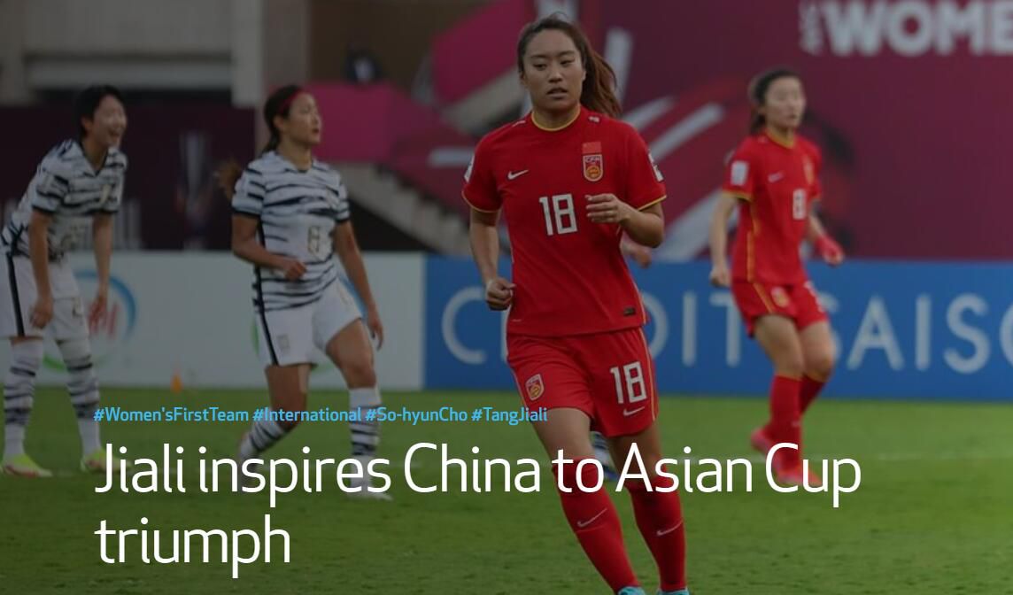 排面儿！热刺官方报道唐佳丽帮助中国女足亚洲杯夺冠