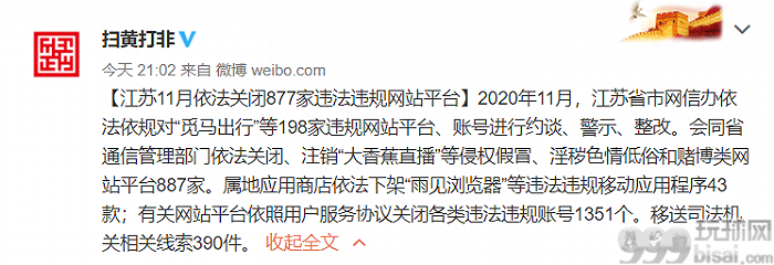 江苏“大香蕉直播”等877家网站平台被依法关闭