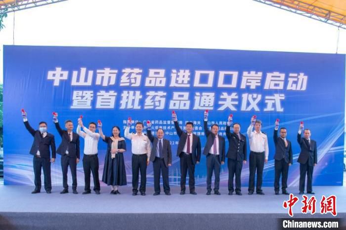 图为中山市药品进口口岸启动仪式现场。　黄美霖 摄