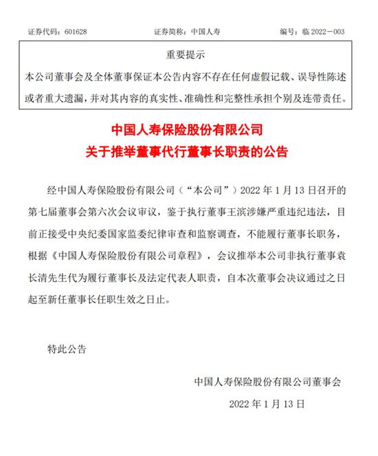 中国人寿公告截图。