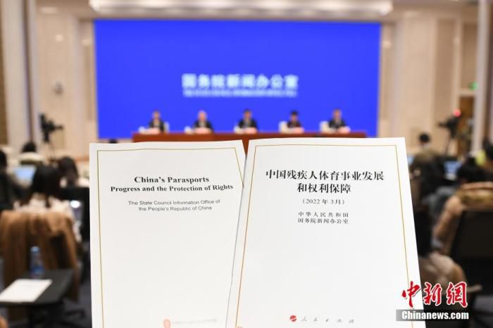 3月3日，中国国务院新闻办公室发表《中国残疾人体育事业发展和权利保障》白皮书。这是中国首次就残疾人体育事业发展发表白皮书。 中新社记者 田雨昊 摄