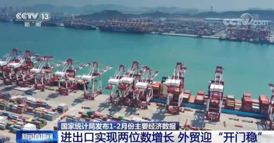 国家统计局：今年前两月进出口实现两位数增长 外贸迎“开门稳”