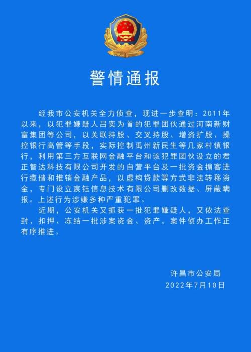 警情通报截图