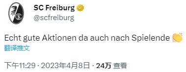 弗赖堡官推调侃基米希朝看台怒吼庆祝：这样的表现很好
