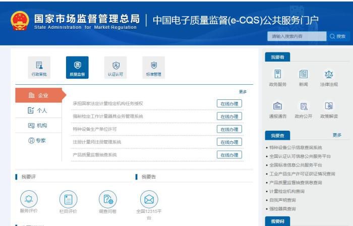 中国电子质量监督(e-CQS)公共服务门户截图