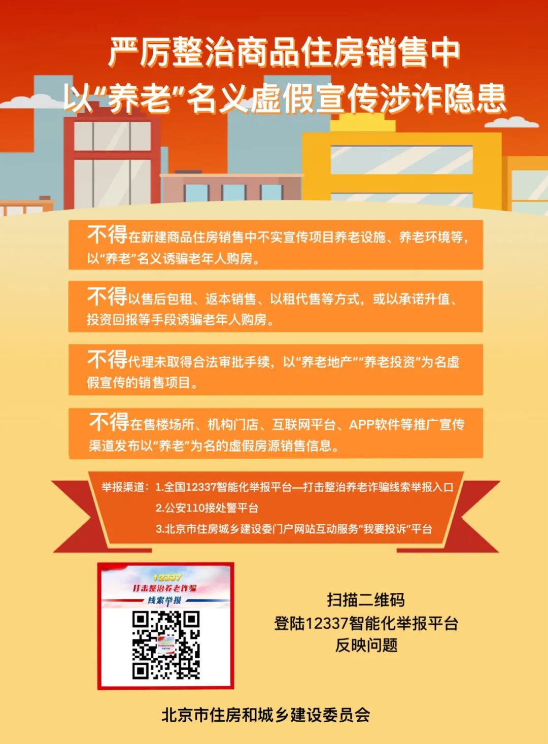 图片来源：北京市住房和城乡建设委员会官方微信安居