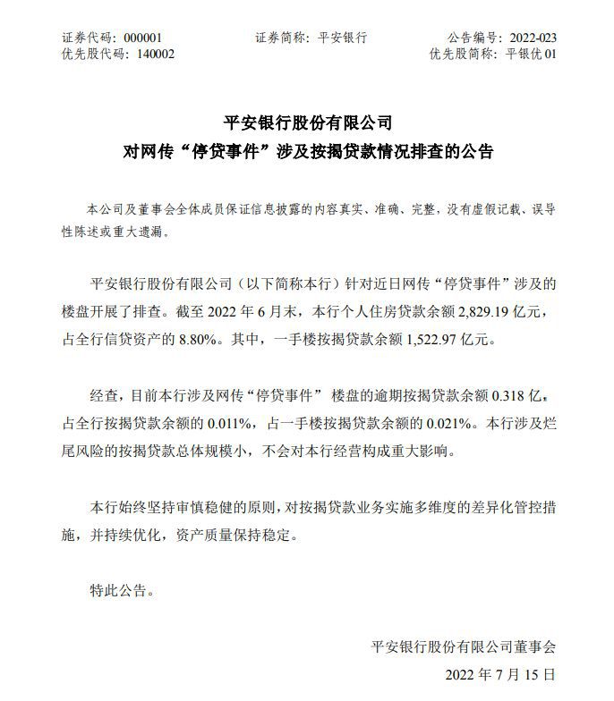 图片来源：平安银行公告
